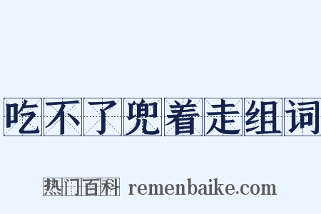 吃不了兜着走组词是什么意思的图片
